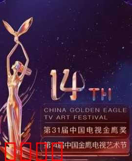 第14届中国金鹰电视艺术节开幕式暨文艺晚会：星光璀璨启幕
