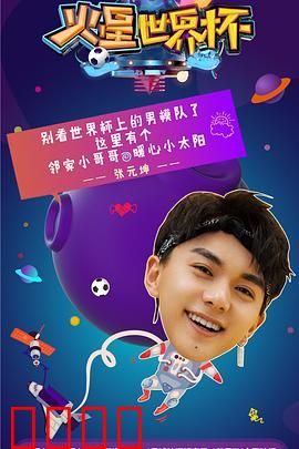 火星世界杯：星际足球狂欢