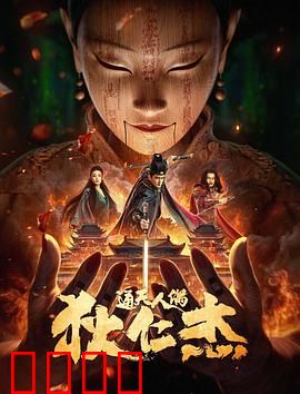 狄仁杰·通天人偶：人偶杀机