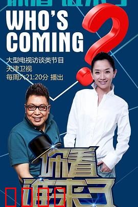 你看谁来了：惊喜反转