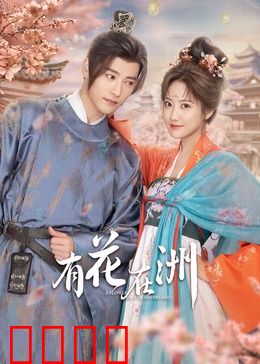 有花在洲：绝境逢生爱意浓