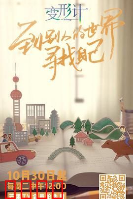 变形计第十六季：城乡互换的泪与笑