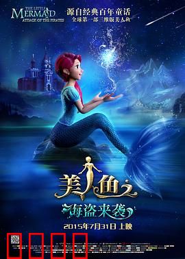 美人鱼之海盗来袭：深海奇缘