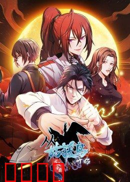 动态漫画·从姑获鸟开始：妖魔乱世的觉醒