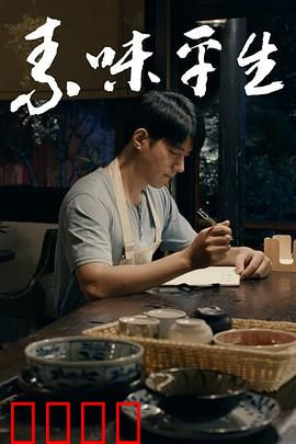 素味平生：素食人生