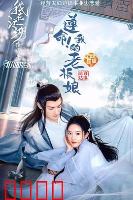 遵命！我的老板娘：职场逆袭