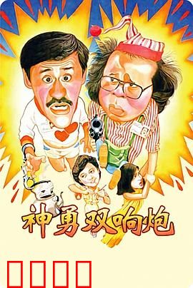 神勇双响炮：爆笑侦探闹翻天
