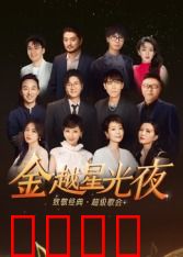 深圳卫视超级歌会：年度音乐狂欢