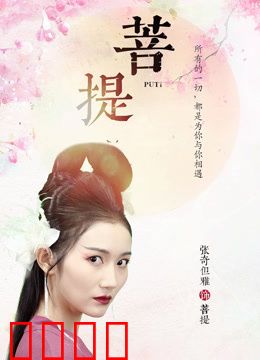 菩提：顿悟之旅