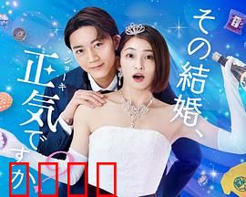 你认真要结这种婚吗？：爱情与现实的较量