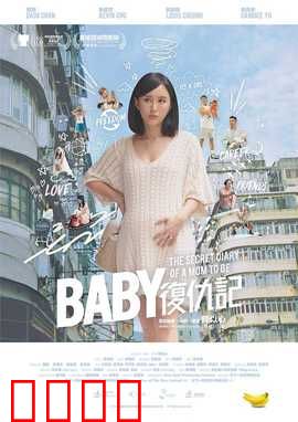 Baby复仇记：辣妈逆袭