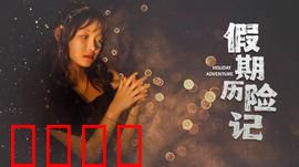 假期历险记2024：家庭囧途大冒险