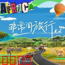 非常闺旅行：姐妹淘的奇幻冒险