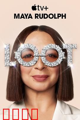 战利品第二季：复仇的代价