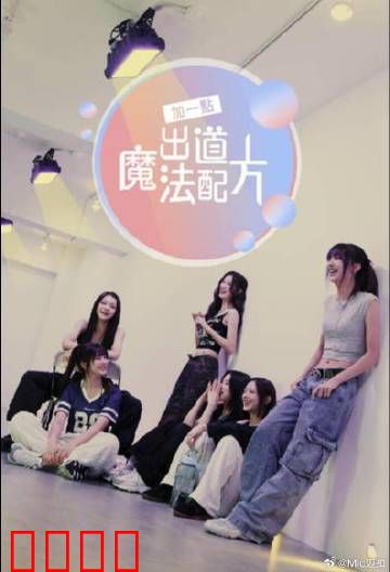 加一点，出道魔法配方：梦想的代价