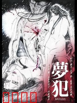 梦犯1985：梦境与现实的边界