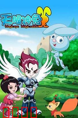 天眼神兔：月宫奇遇