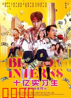 十亿实习生：逆袭之路