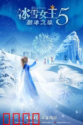 冰雪女王5：暗影觉醒