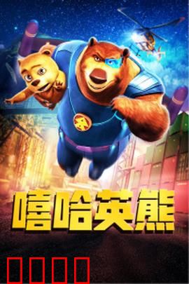 嘻哈英熊：熊界嘻哈王