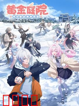 黄金庭院：禁忌之果