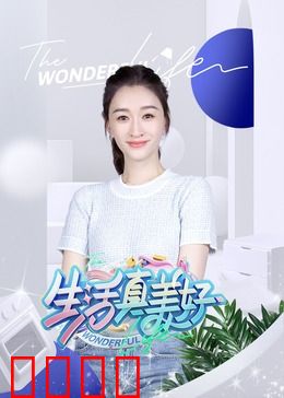 生活真美好：圣诞天使的救赎