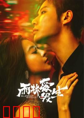 雨林爱发生：丛林深处的禁忌之恋