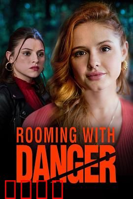 危险室友：致命合租