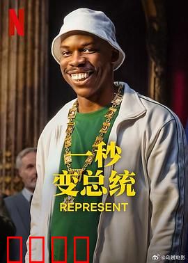 一秒变总统第二季：草根逆袭白宫