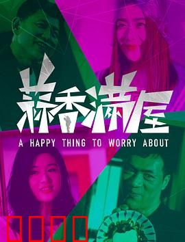 蒜香满屋：极致味蕾爱情