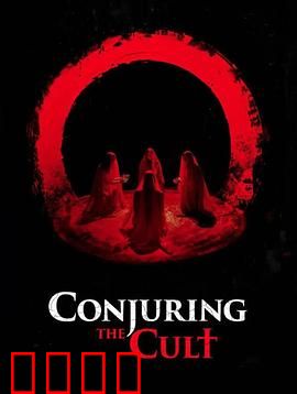 邪教招魂：恶魔觉醒