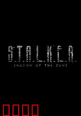 潜行者：禁区寻梦