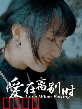 爱在离别时：最后的温柔