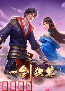 动态漫画·一剑独尊：少年剑帝崛起