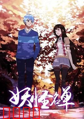 妖怪名单第二季：宿命之战