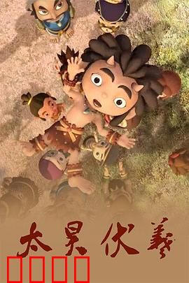 太昊伏羲：人文始祖的创世传奇