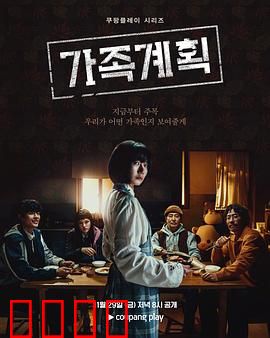 家族计划：意外之旅