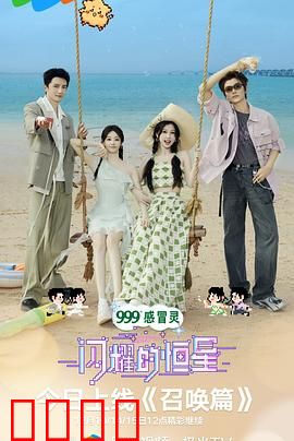 闪耀的恒星：最后的希望