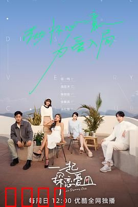 一起探恋爱：真爱冒险记