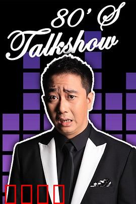 今晚80后脱口秀2017：爆笑全场