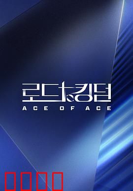 王国之路第二季：丧尸权谋再升级