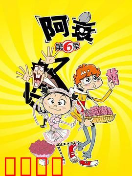 阿衰第六季：爆笑回归