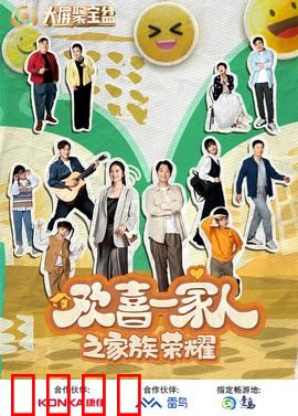 欢喜一家人之家族荣耀：家族内斗大反转