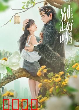 别走好吗别西君：放手才是真爱