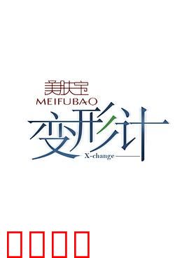 变形计第十二季：少年互换之旅