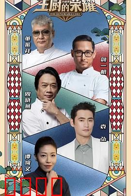 主厨的荣耀·中餐季：舌尖巅峰对决