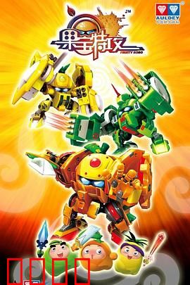 果宝特攻：机甲少年的热血逆袭