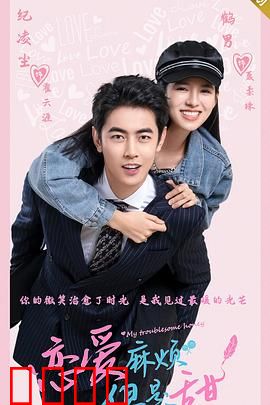 恋爱麻烦，但是甜：都市甜宠指南