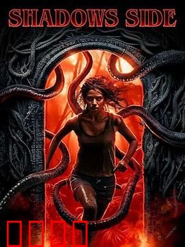 暗影之面：光与暗的抉择