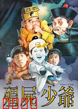 僵尸少爷1986：搞笑僵尸萌翻天